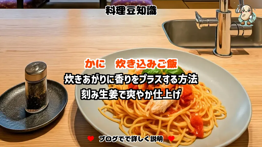 料理豆知識 かに 炊きあがりに香りをプラスする方法