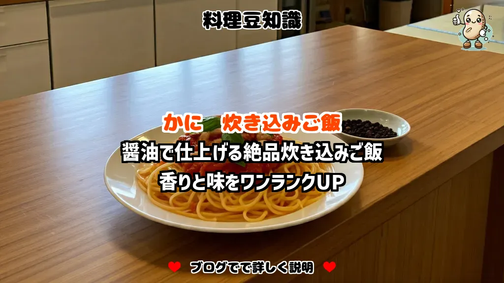 料理豆知識 かに 醤油で仕上げる絶品炊き込みご飯