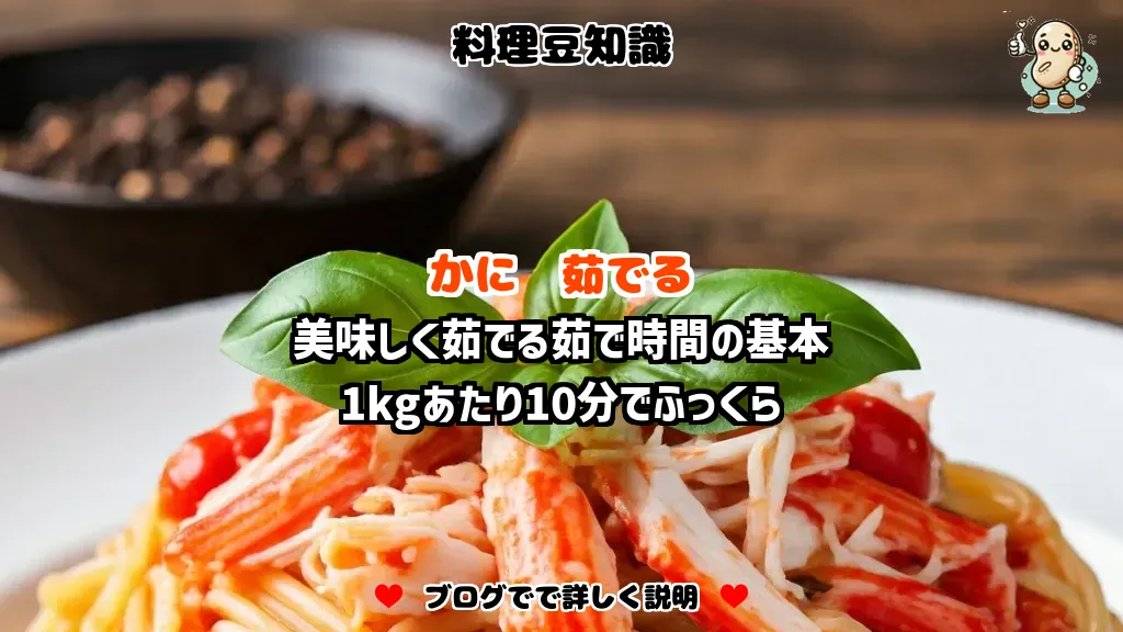 料理豆知識 かに 美味しく茹でる茹で時間の基本