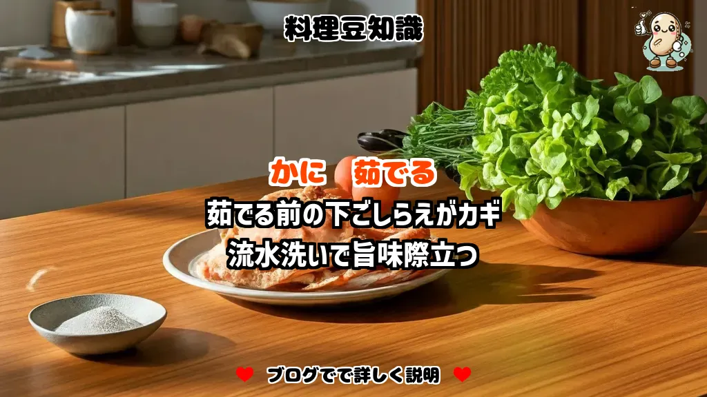 料理豆知識 かに 茹でる前の下ごしらえがカギ