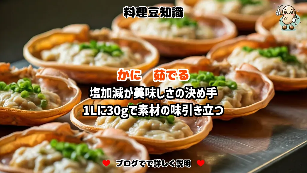 料理豆知識 かに 塩加減が美味しさの決め手