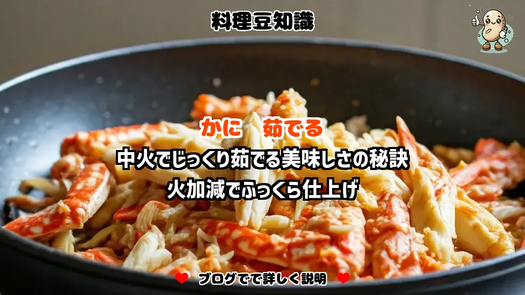 料理豆知識 かに 中火でじっくり茹でる美味しさの秘訣