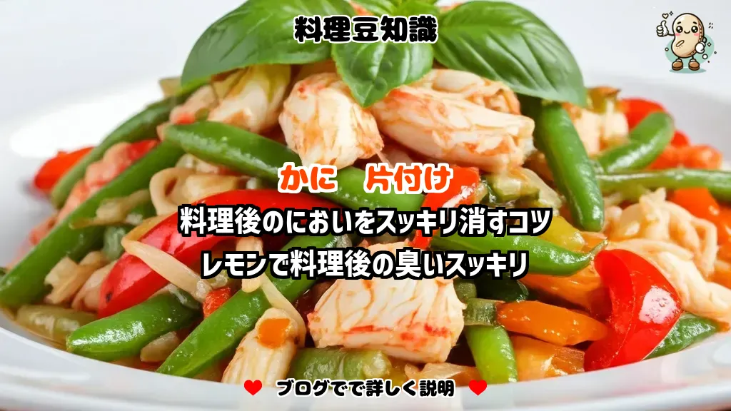 料理豆知識 かに 料理後のにおいをスッキリ消すコツ