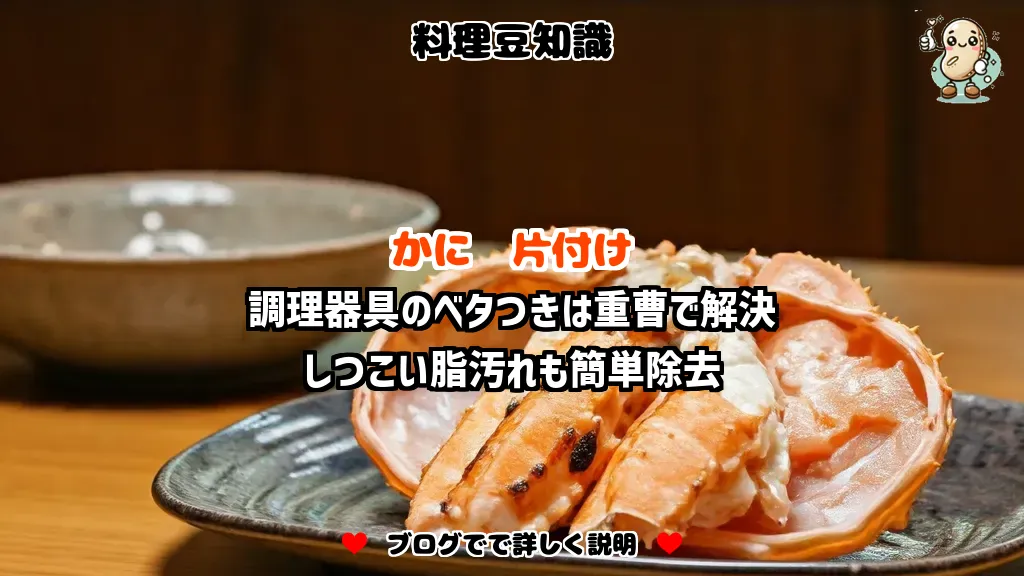 料理豆知識 かに 調理器具のベタつきは重曹で解決