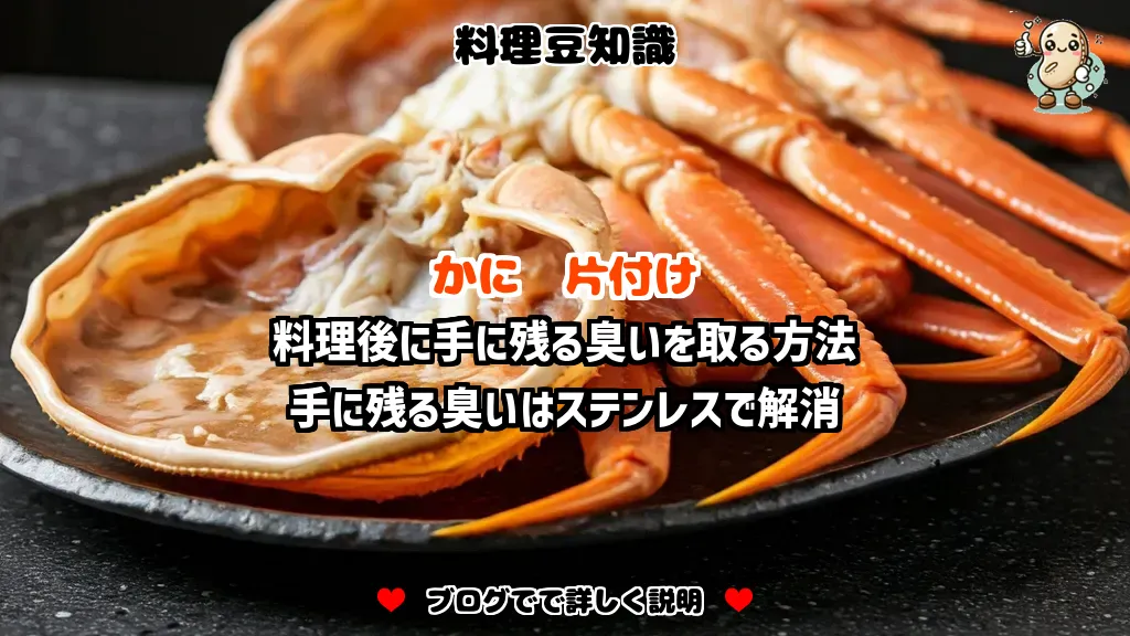 料理豆知識 かに 料理後に手に残る臭いを取る方法