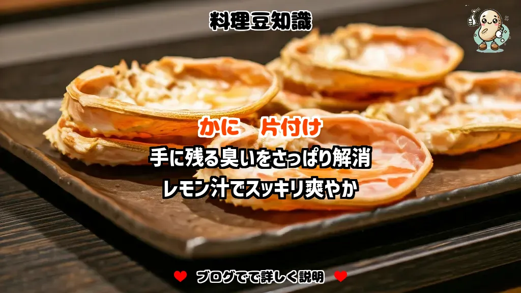 料理豆知識 かに 手に残る臭いをさっぱり解消