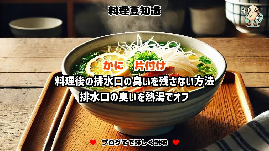 料理豆知識 かに 料理後の排水口の臭いを残さない方法