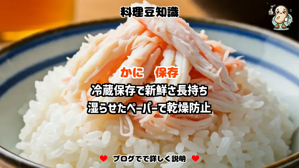 料理豆知識 かに 冷蔵保存で新鮮さ長持ち