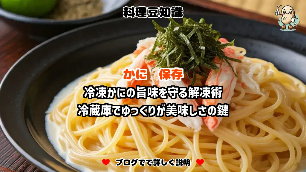 料理豆知識 かに 冷凍かにの旨味を守る解凍術