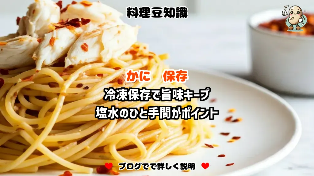 料理豆知識 かに 冷凍保存で旨味キープ