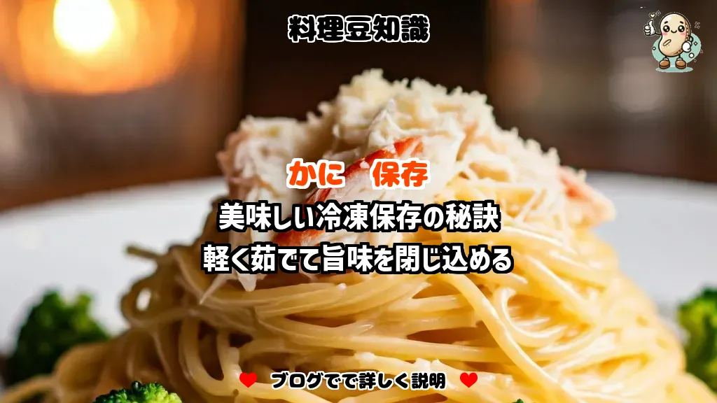 料理豆知識 かに 美味しい冷凍保存の秘訣