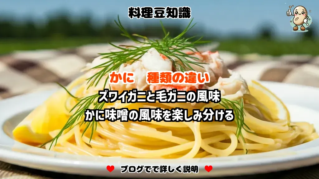 料理豆知識 かに ズワイガニと毛ガニの風味
