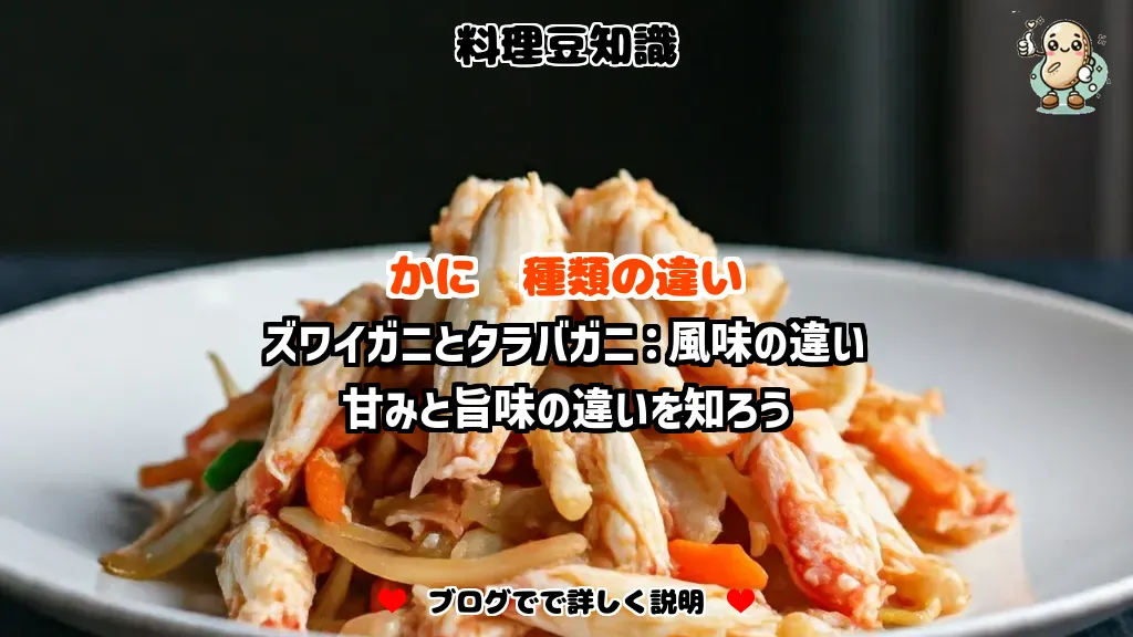 料理豆知識 かに ズワイガニとタラバガニ：風味の違い