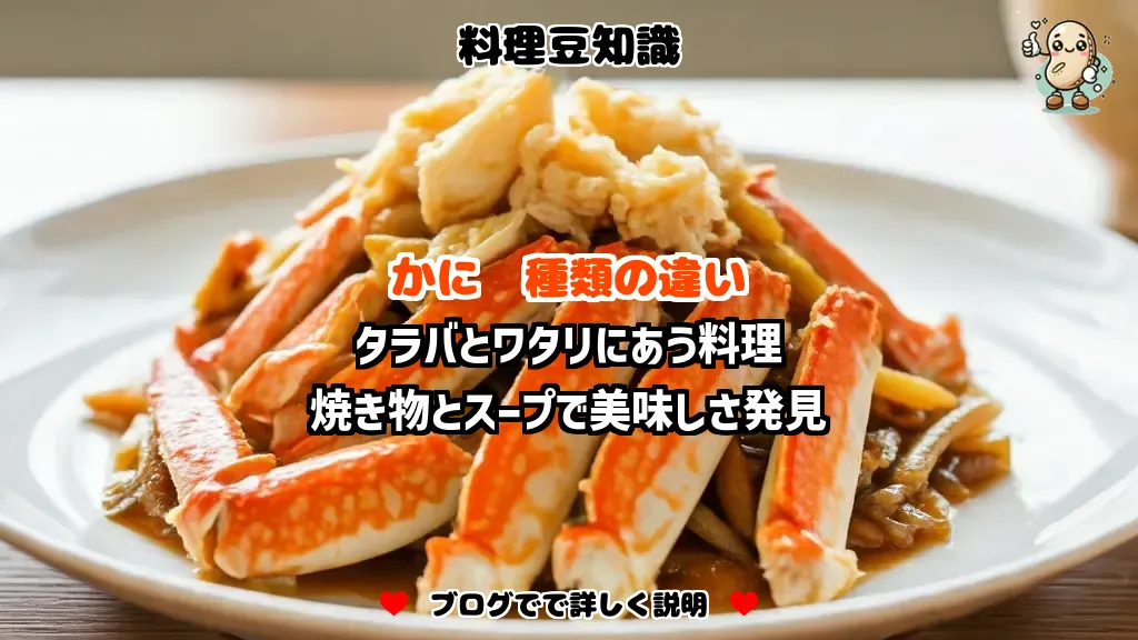 料理豆知識 かに タラバとワタリにあう料理