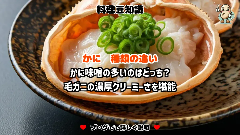 料理豆知識 かに かに味噌の多いのはどっち？