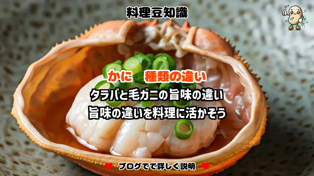 料理豆知識 かに タラバと毛ガニの旨味の違い