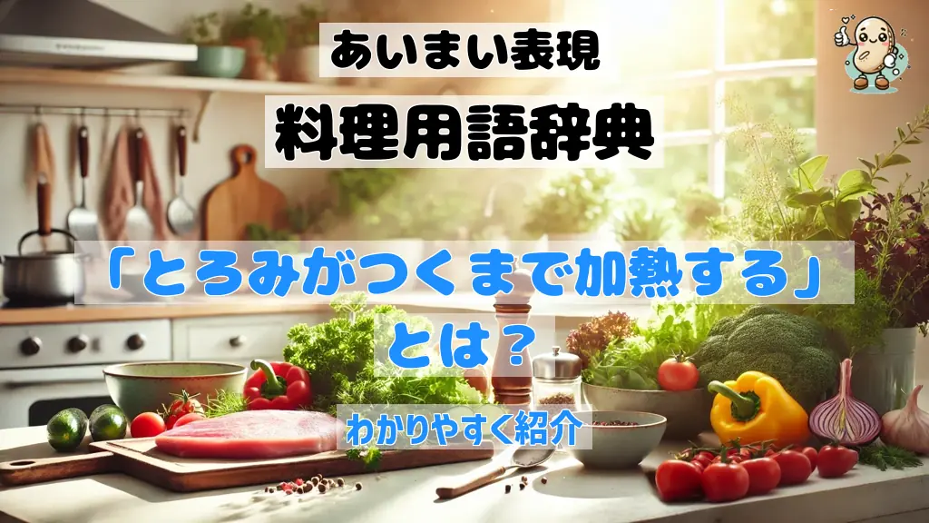 「とろみがつくまで加熱する」とは? 見極め方の基本的なポイント
