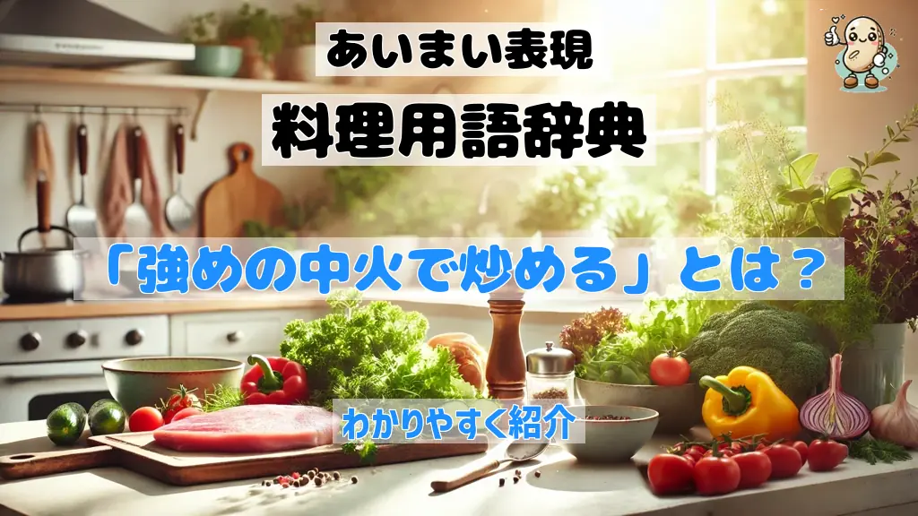 「強めの中火で炒める」とは? 火加減の調整を知る基準