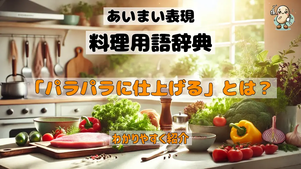 「パラパラに仕上げる」とは? ご飯や炒め物の仕上がりを調整