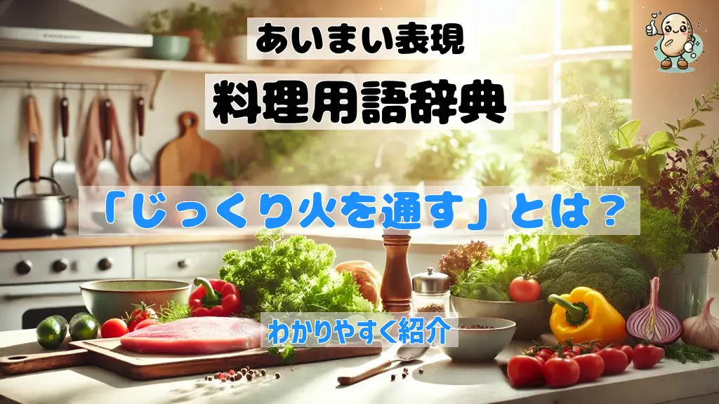「じっくり火を通す」とは? 食材の中心までしっかり加熱する方法