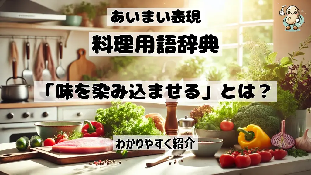 味を染み込ませるとは？