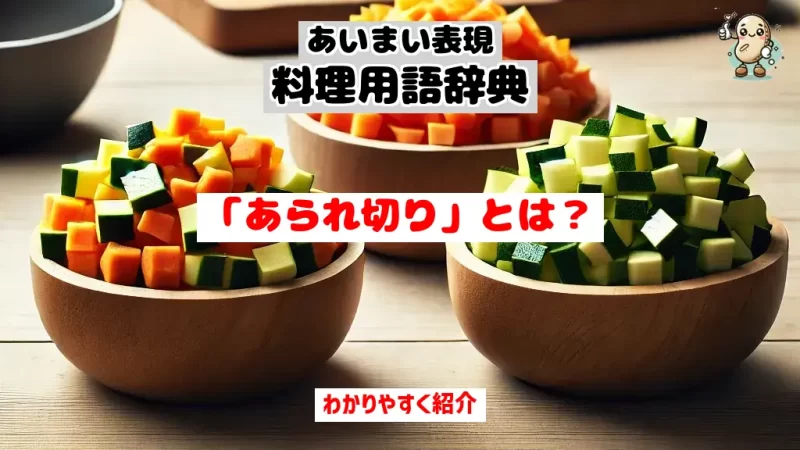 あいまい表現料理用語辞典　あられ切り