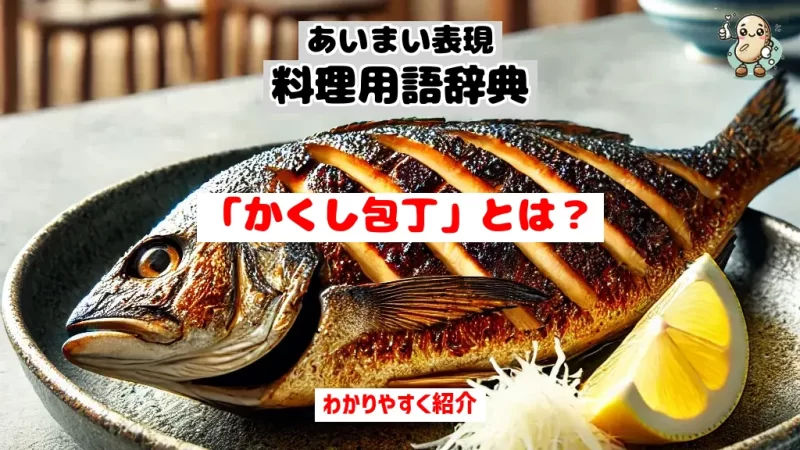 あいまい表現料理用語辞典 かくし包丁