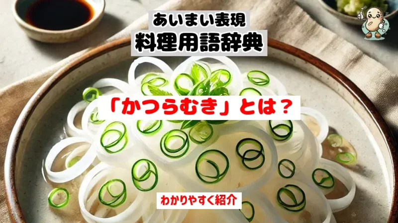 あいまい表現料理用語辞典 かつらむき