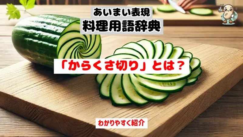 あいまい表現料理用語辞典 からくさ切り