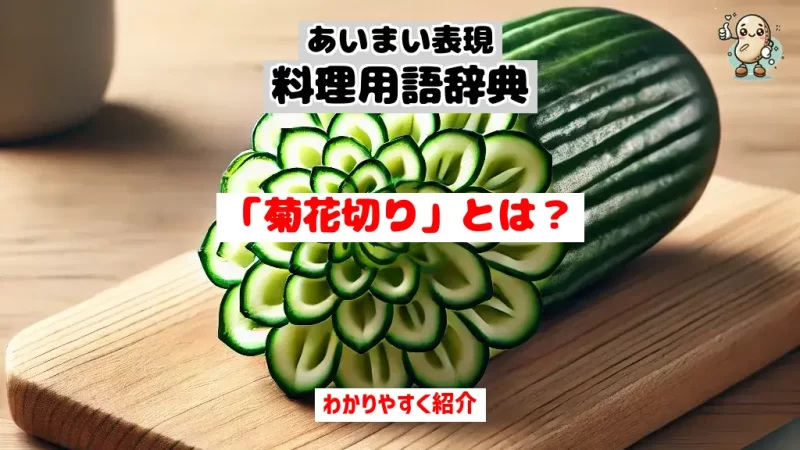 あいまい表現料理用語辞典　菊花切り