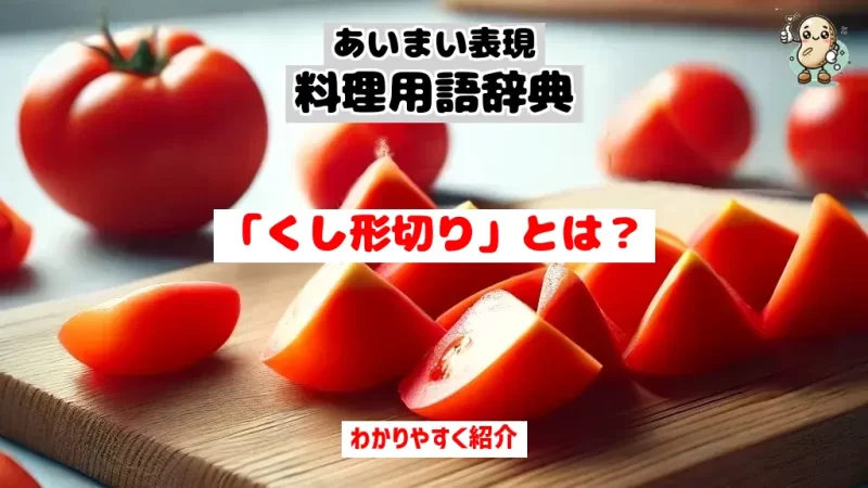 あいまい表現料理用語辞典　くし形切り