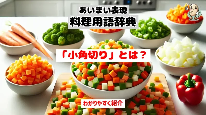 あいまい表現料理用語辞典　小角切り