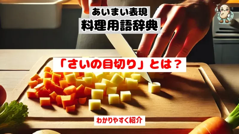 あいまい表現料理用語辞典　さいの目切り