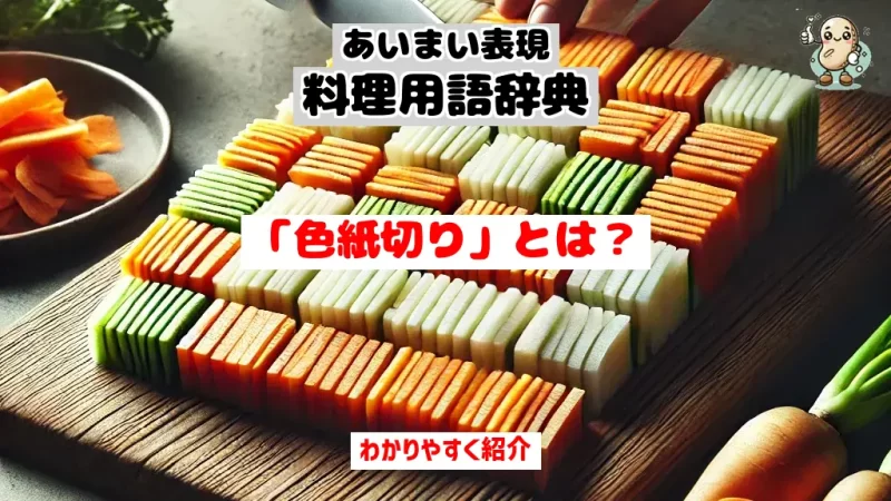 あいまい表現料理用語辞典 色紙切り