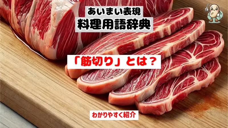 あいまい表現料理用語辞典　筋切り
