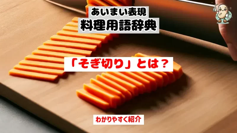 あいまい表現料理用語辞典　そぎ切り