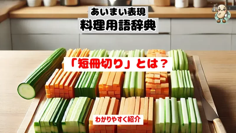 あいまい表現料理用語辞典 短冊切り