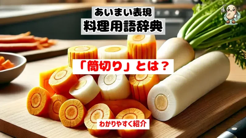 あいまい表現料理用語辞典　筒切り