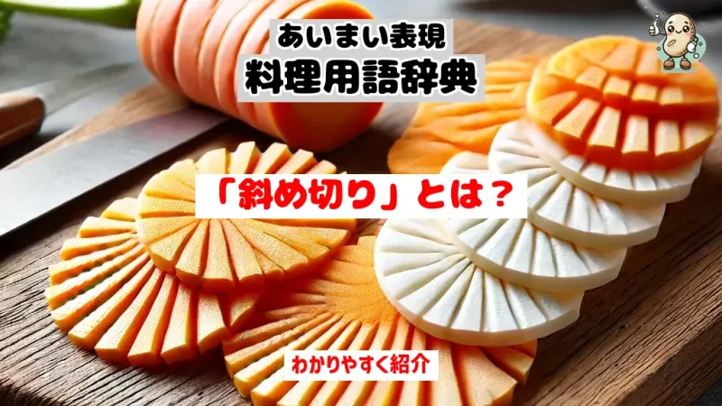 あいまい表現料理用語辞典　斜め切り