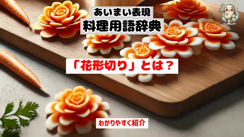 あいまい表現料理用語辞典　花形切り