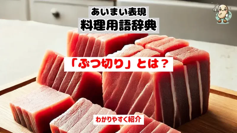 あいまい表現料理用語辞典　ぶつ切り