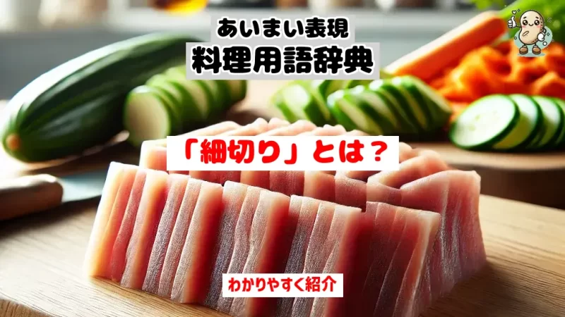 あいまい表現料理用語辞典　細切り