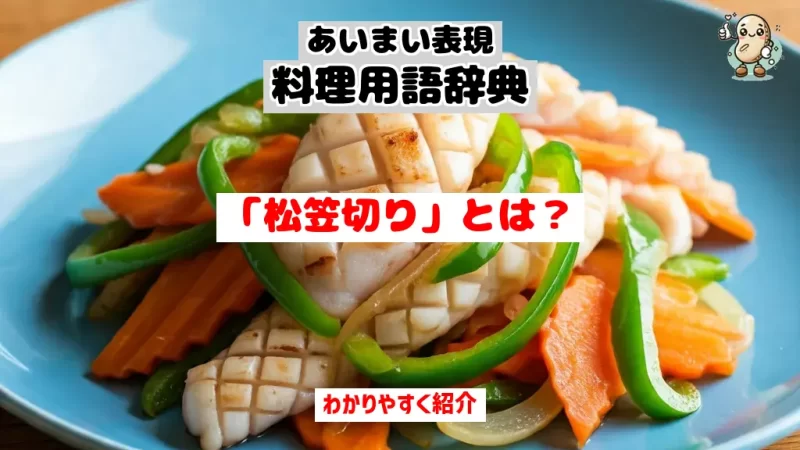あいまい表現料理用語辞典　松笠切り