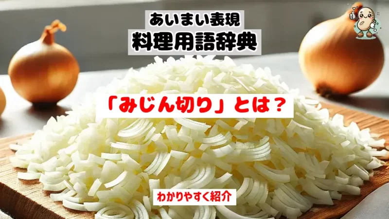 あいまい表現料理用語辞典　みじん切り