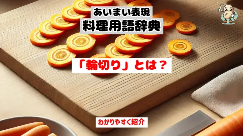 あいまい表現料理用語辞典　輪切り