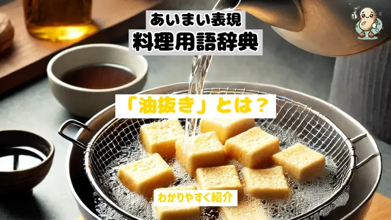 あいまい表現料理用語辞典　油抜き