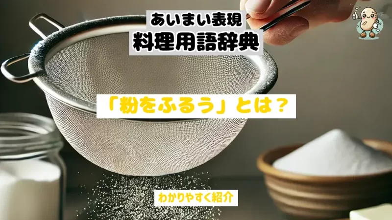 あいまい表現料理用語辞典　粉をふるう