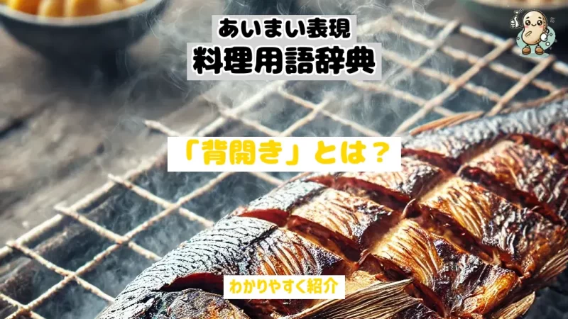 あいまい表現料理用語辞典　背開き