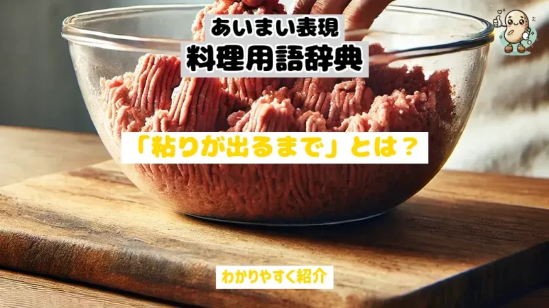 あいまい表現料理用語辞典　粘りが出るまで