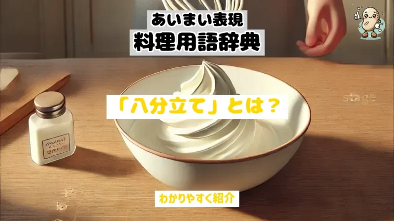 あいまい表現料理用語辞典　八分立て